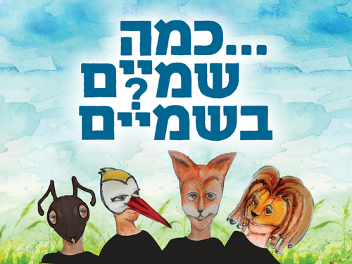 כמה שמיים בשמיים - משיריו וסיפוריו של ע. הלל - תיאטרון חולון